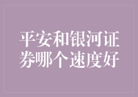 平安证券与银河证券：哪一方能更快速响应市场变化？