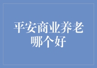 平安商业养老产品深度分析：如何选择？