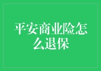 平安商业险退保：一场比吃火锅还难的冒险