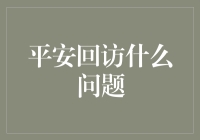 平安回访：构建客户信任与服务品质的桥梁