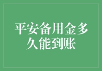 平安备用金什么时候能到账？不如我们来一场到账久等大赛吧！