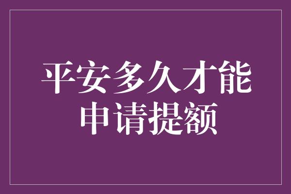 平安多久才能申请提额