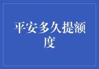 当提额成为一种日常：平安多久提额度，你的银行卡变成了提额机？