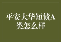 平安大华短债A类——短债基金界的短跑健将