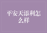 平安天添利：稳健收益还是投资陷阱？