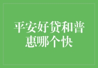 平安好贷与普惠信贷：谁更胜一筹？