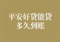 平安好贷到账速度分析：从申请到到账有多快？