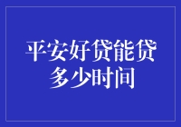 平安好贷：灵活贷款期限，匹配您的财务需求