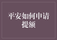 平安银行信用卡提额攻略，让你的额度轻松翻倍！