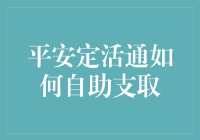 平安定活通：自助支取功能详解与操作指南