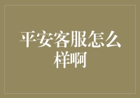 平安客服怎么样？——试评平安电话客服的优缺点