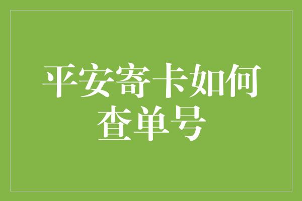 平安寄卡如何查单号