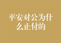 平安对公账户止付原因详析：企业财务风险管理新视角