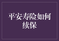 平安寿险续保攻略来了！一招教你搞定健康保障！