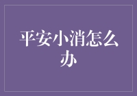 平安银行信用卡小额度消费怎么处理：策略与技巧