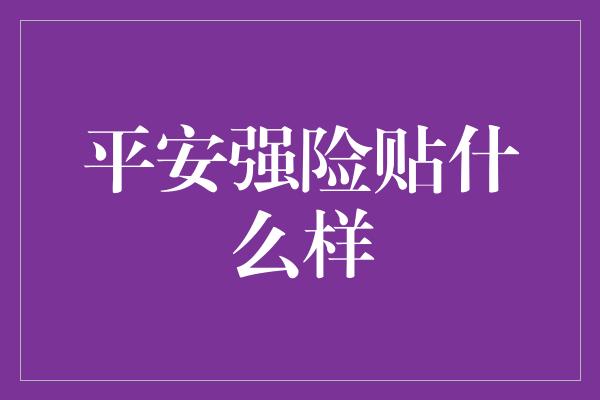 平安强险贴什么样