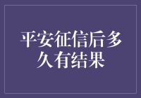 平安征信报告：从申请到出结果，究竟需要多少耐心？