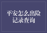 全方位解析：平安保险出险记录查询指南