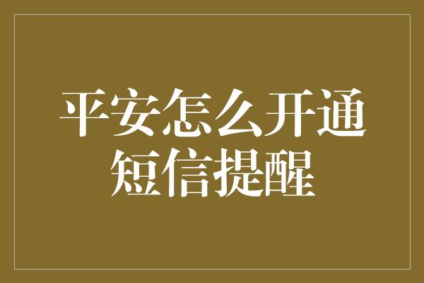 平安怎么开通短信提醒