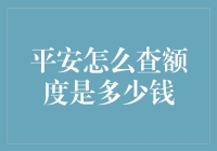 平安额度查查查，到底是多少钞票在招手？