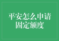 平安信用卡，你也能成为额度大亨：入门级教程