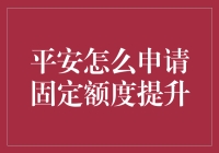 平安固定额度提升指南：让你的卡变大变强，一步到位！