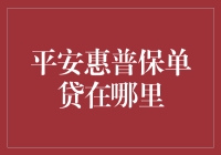 平安惠普保单贷款：探索借款人与保险公司的双赢策略