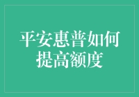 平安惠普额度提升攻略：从新手村到满级大侠的华丽变身