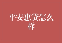 平安惠贷：理财新手也能玩转的高性价比贷款平台