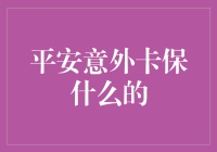 平安意外卡保障什么？