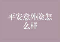 平安意外险：一场让意外无处遁形的追捕行动