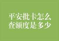 平安批卡额度查询方法概述