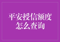 平安授信额度查询：一场神秘的冒险，你准备好了吗？