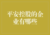 平安控股的企业及其商业生态系统