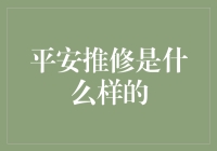 平安推修：科技与人文的双重守护者