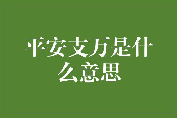 平安支万是什么意思