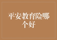 平安教育险不是保险，而是买给孩子的未来幸福贺礼