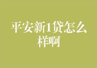 平安新1贷：令人眼前一亮的个人信贷服务