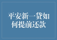 平安新一贷：提前还款流程指南与财务规划建议