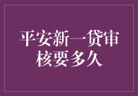 平安新一贷审核期详解：高效安全贷款的幕后工作流程