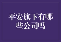 平安集团的多元化战略布局：旗下主要公司概览