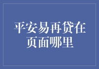 平安易再贷：你在哪里？我要找到你！