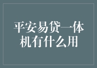 平安易贷一体机：金融技术革新对借款体验的深远影响