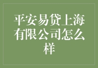 平安易贷上海有限公司——真的那么容易贷吗？