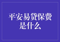 平安易贷保费：解锁借贷新世界的钥匙