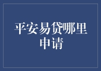 平安易贷：便捷贷款获取的高效平台