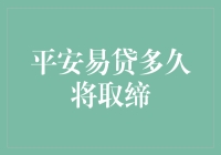 平安易贷的未来走向：取缔与否的可能性分析