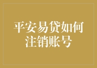 平安易贷账号注销流程解析与注意事项