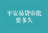 我的钱包它不香了吗？平安易贷审批到底有多‘慢’？