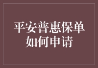 平安普惠保单怎么申请？一招教你搞定！